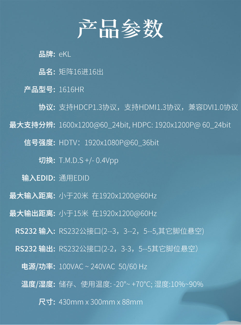 HDMI矩阵16进16出1616H规格参数