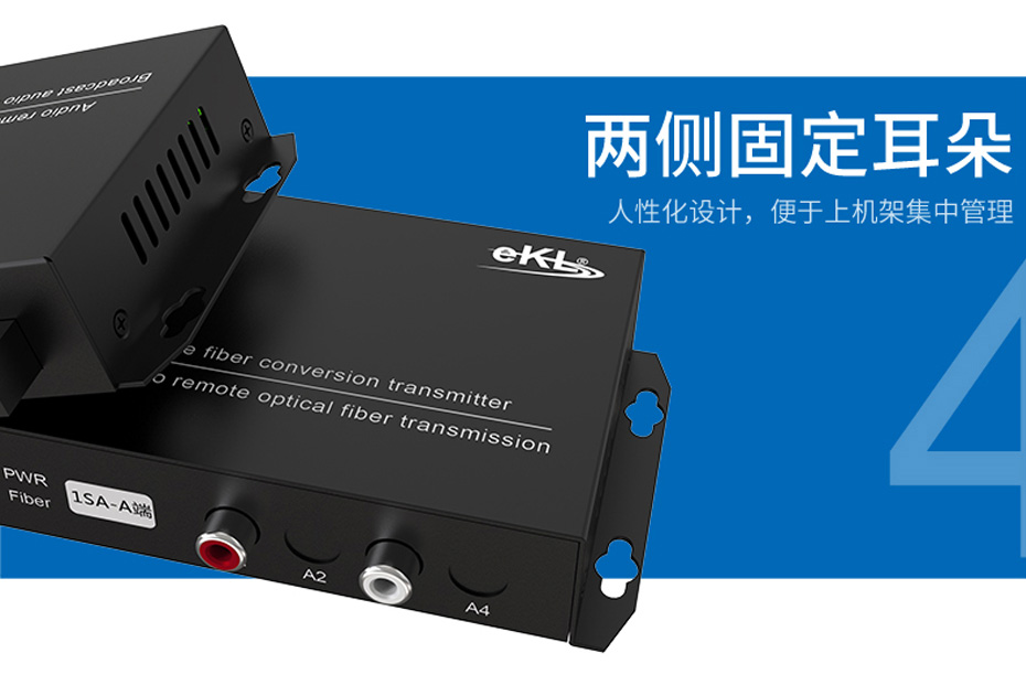 20千米一路双向音频光端机1SA使用两侧挂耳设计