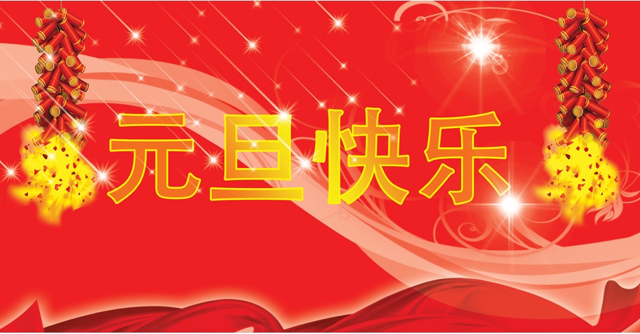 2019年元旦放假通知