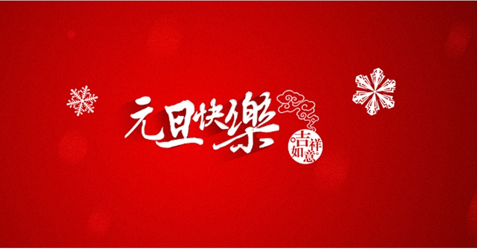 2020年元旦放假通知