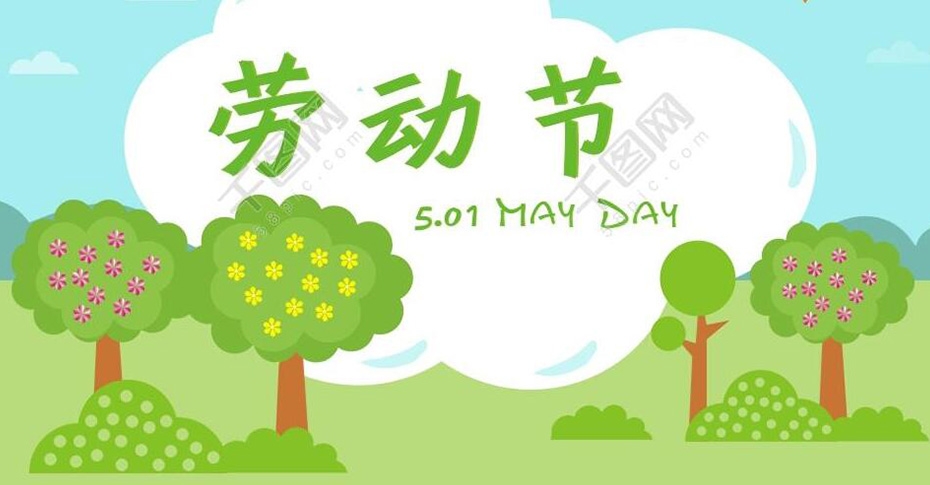 cq9电子平台网站 2022年五一劳动节放假通知