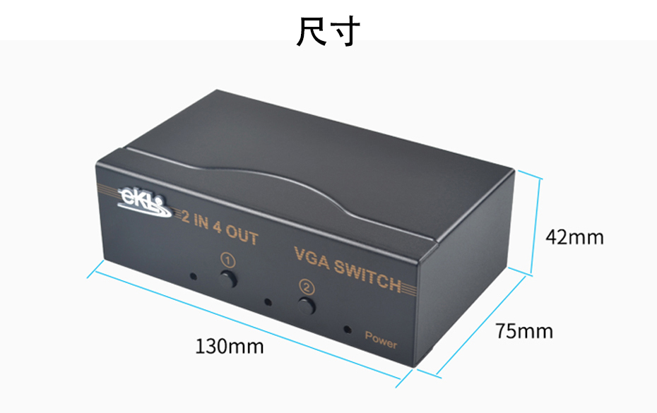 VGA切换分配器2进4出214长130mm；宽75mm；高42mm