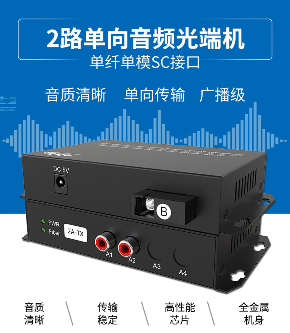 20千米2路单向音频光端机2ZA