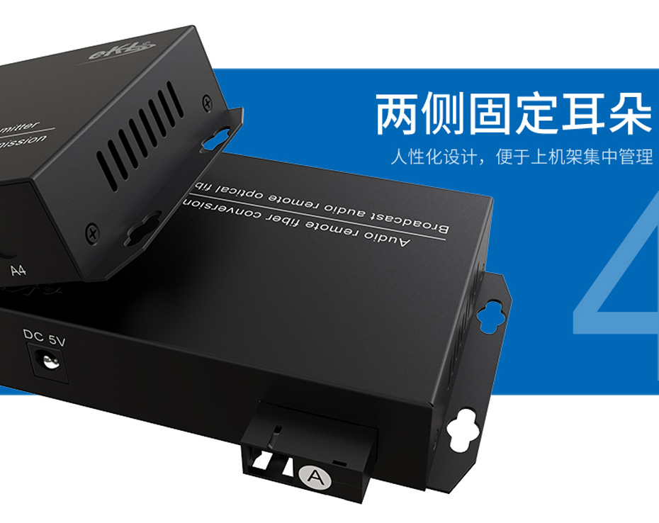 20千米2路单向音频光端机2ZA使用固定挂耳设计