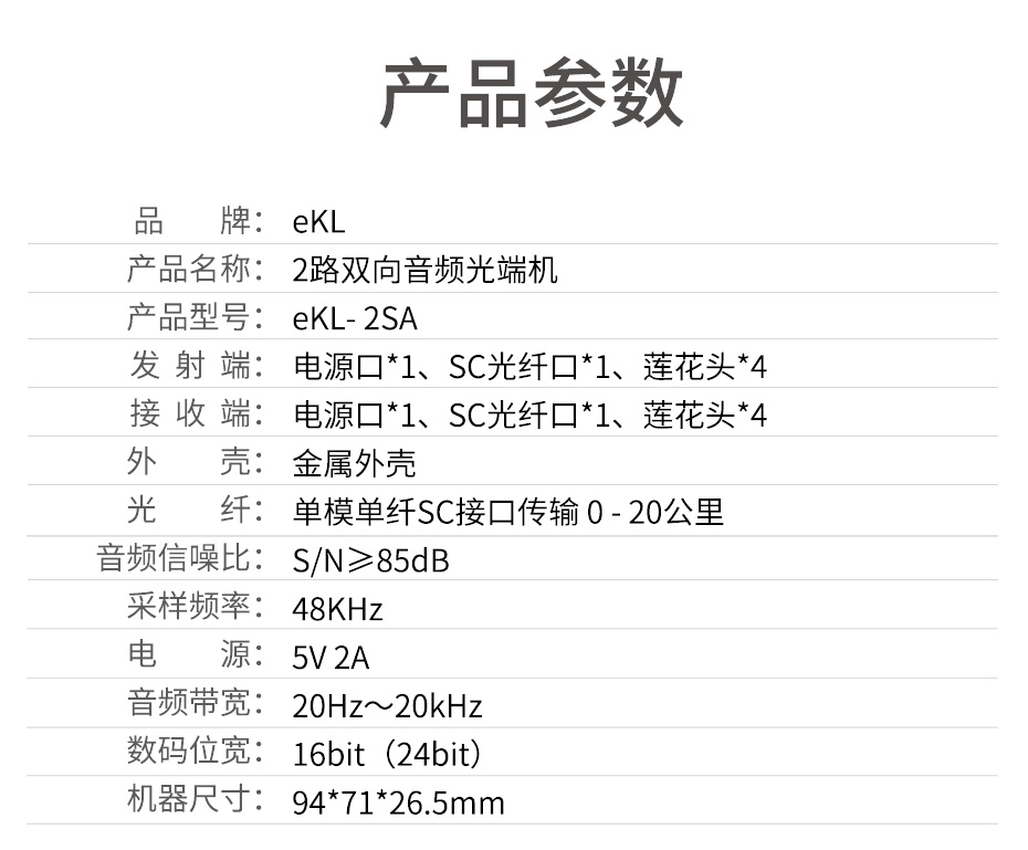 cq9电子平台网站 20千米2路双向音频光端机2SA规格参数