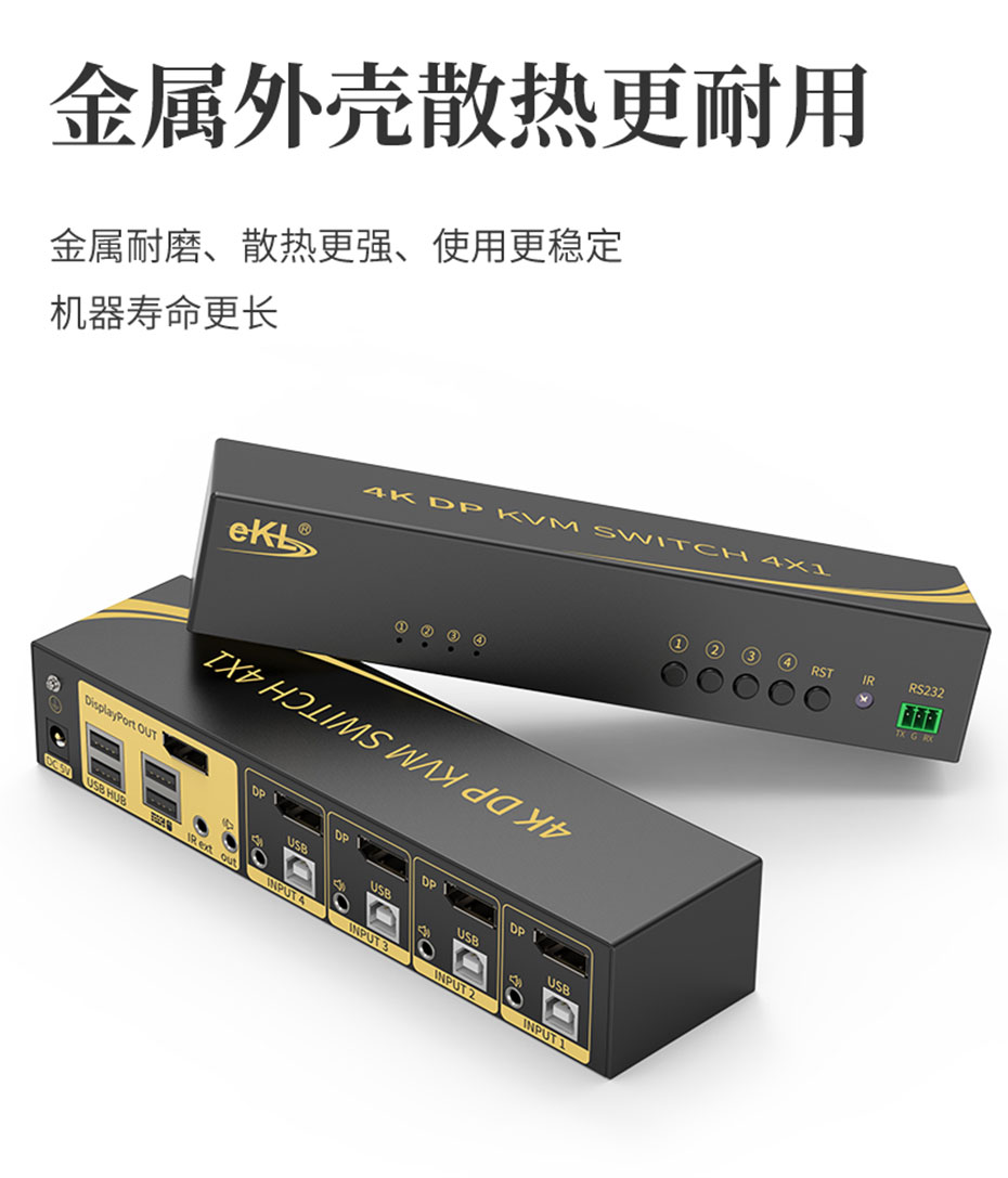 DP KVM切换器4进1出41DP使用全金属机身设计，结实耐用，容易散热