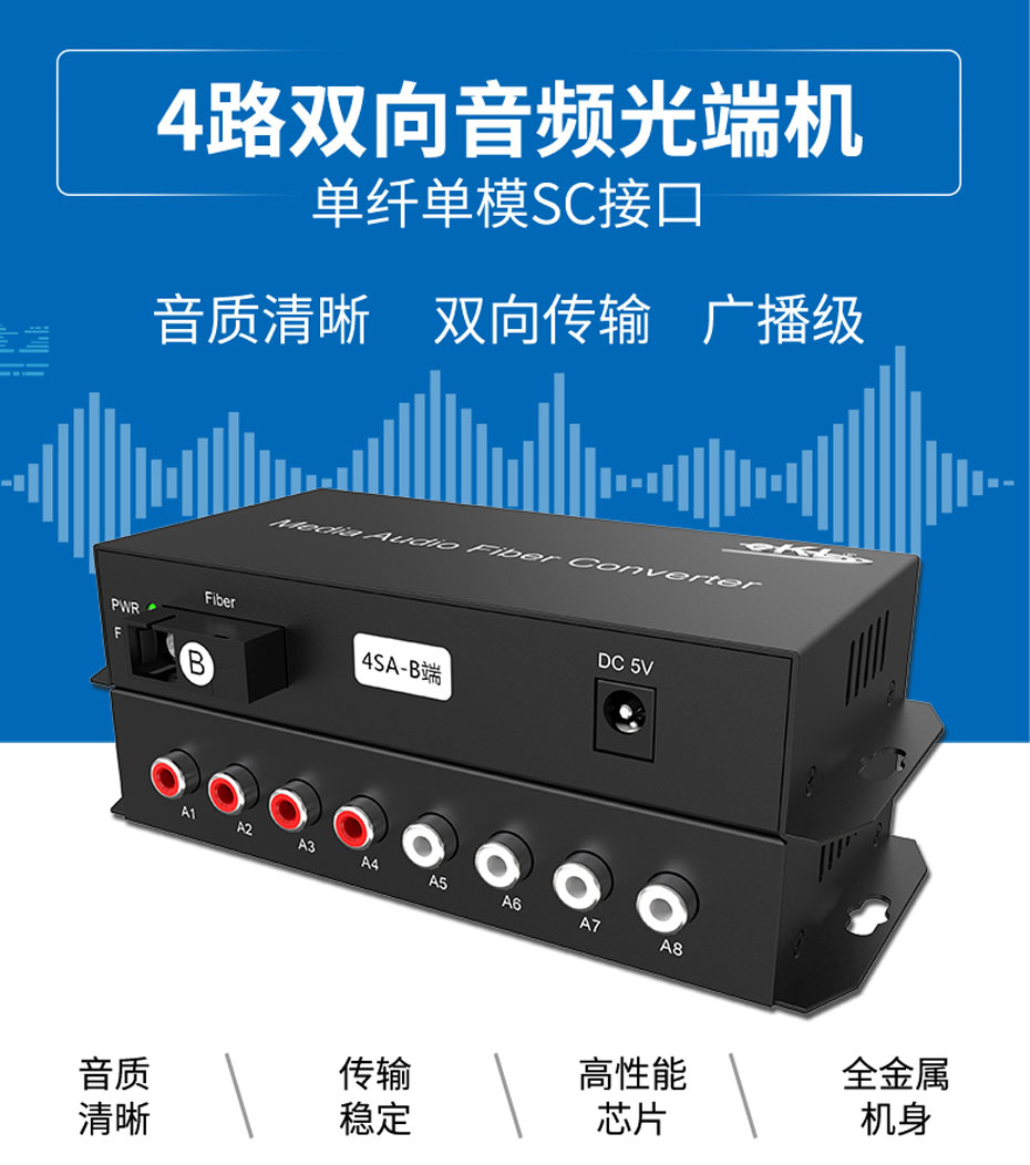4路双向音频光端机4SA
