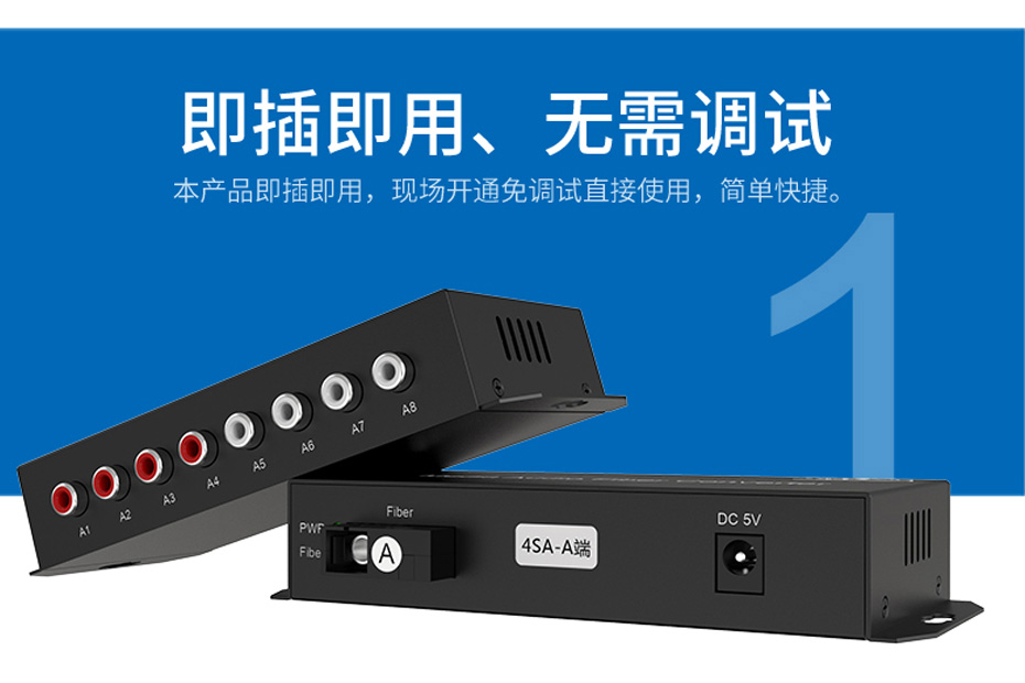 4路双向音频光端机4SA支持免安装、即插即用