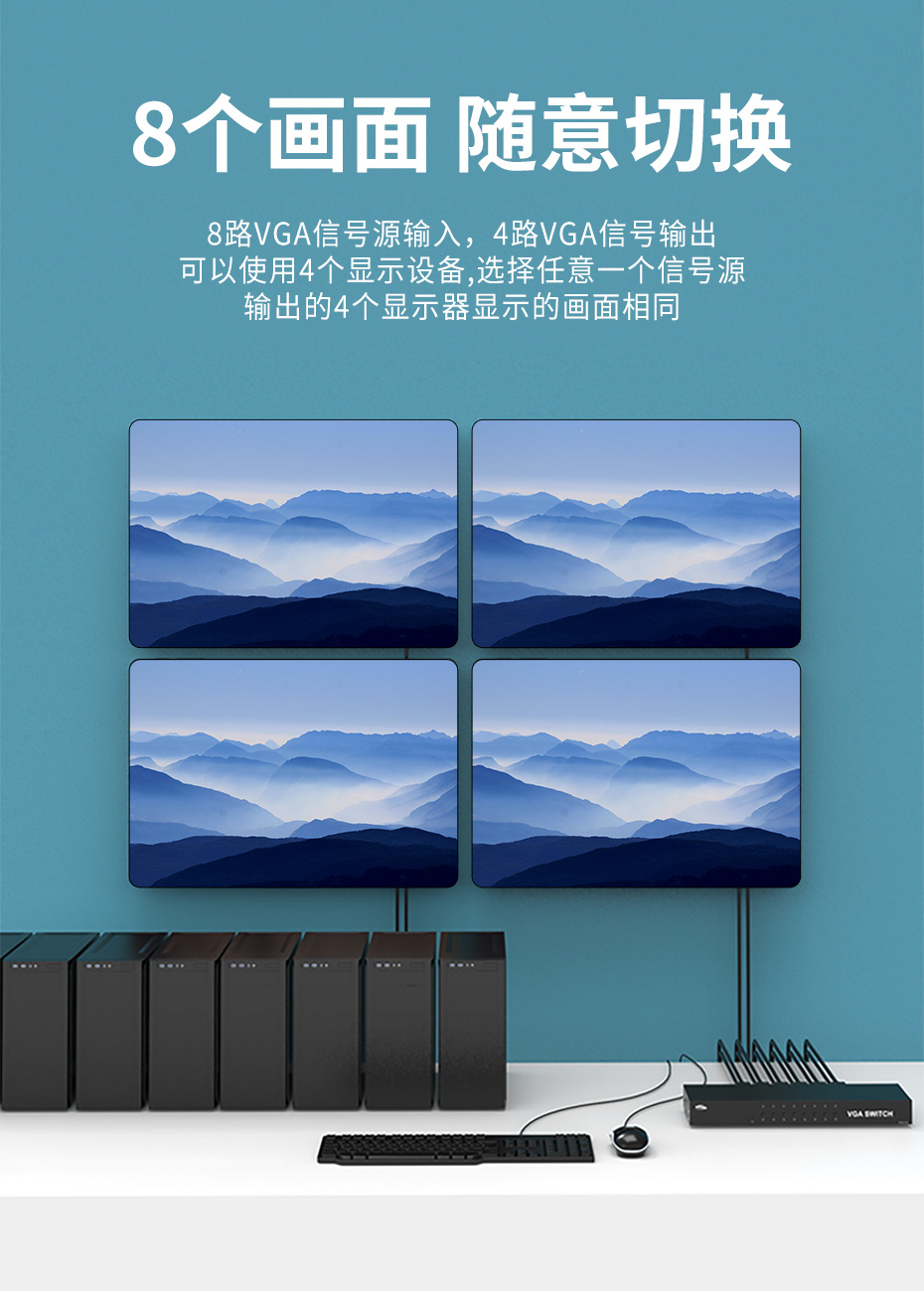 cq9电子平台网站VGA切换器8进4出814R，输出4路相同的画面