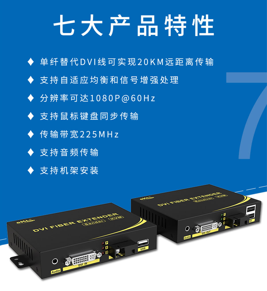 20千米DVI光端机DFKU200七大产品特性 20千米DVI光端机DFKU200七大产品特性