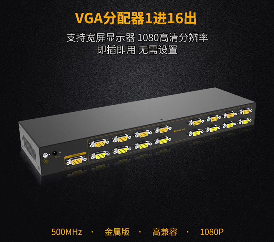 500MHz vga分配器1进16出H916