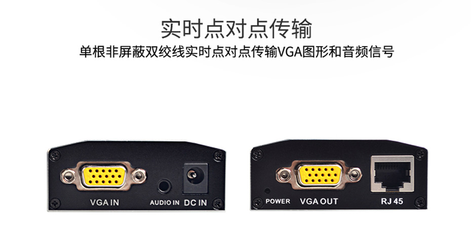 100米VGA延长器VE100采用实时点对点传输