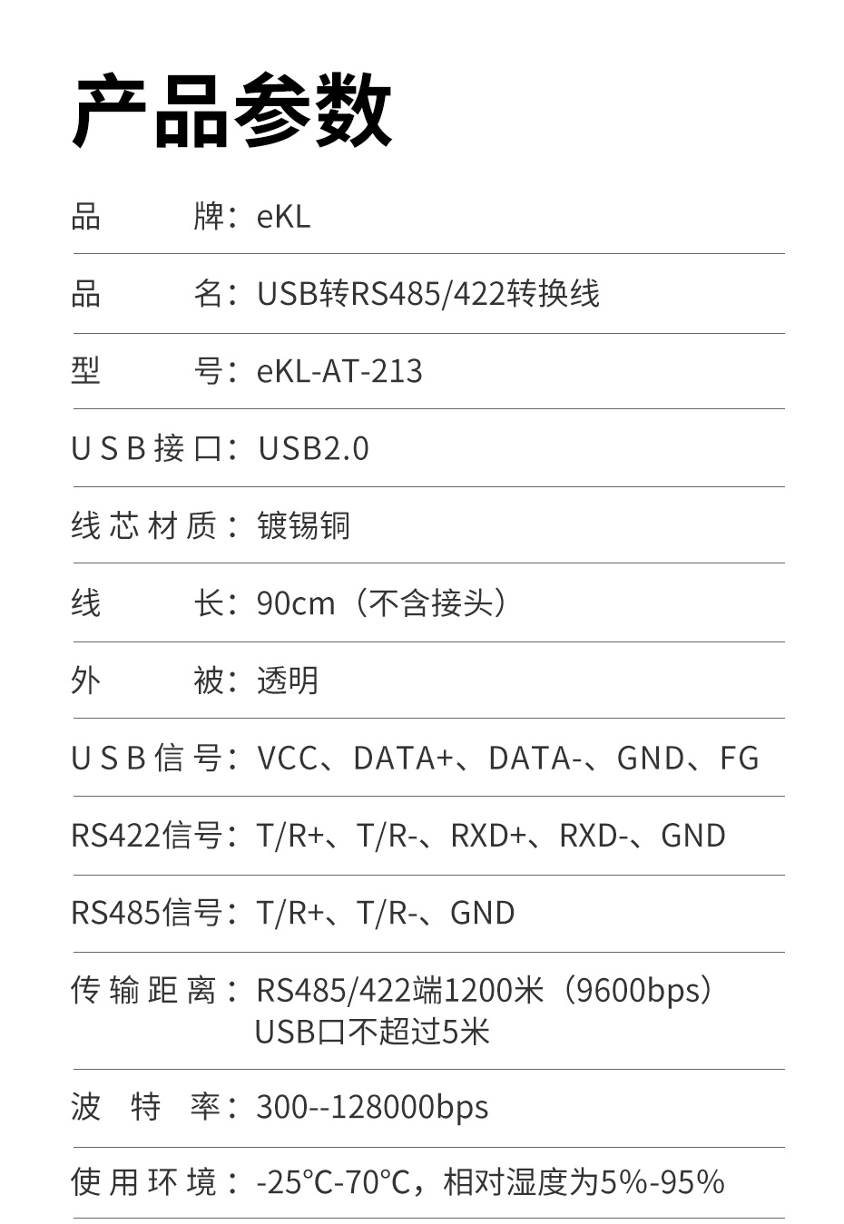 cq9电子平台网站eLK USB转RS485/422双向互转串口线规格参数
