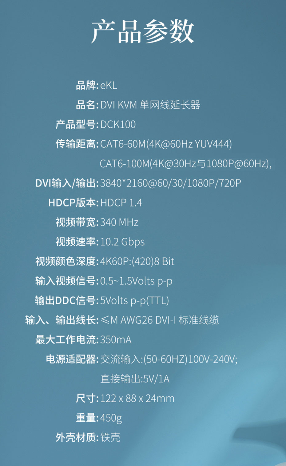 100米DVI KVM单网线延长器DCK100规格参数