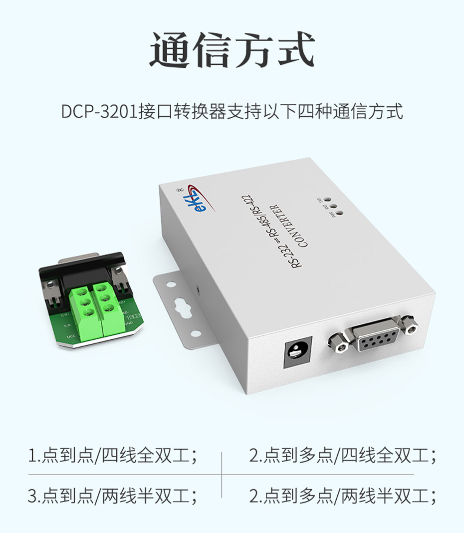 RS232转RS485/RS422双向通信协议转换器H104支持图中四种通信方式