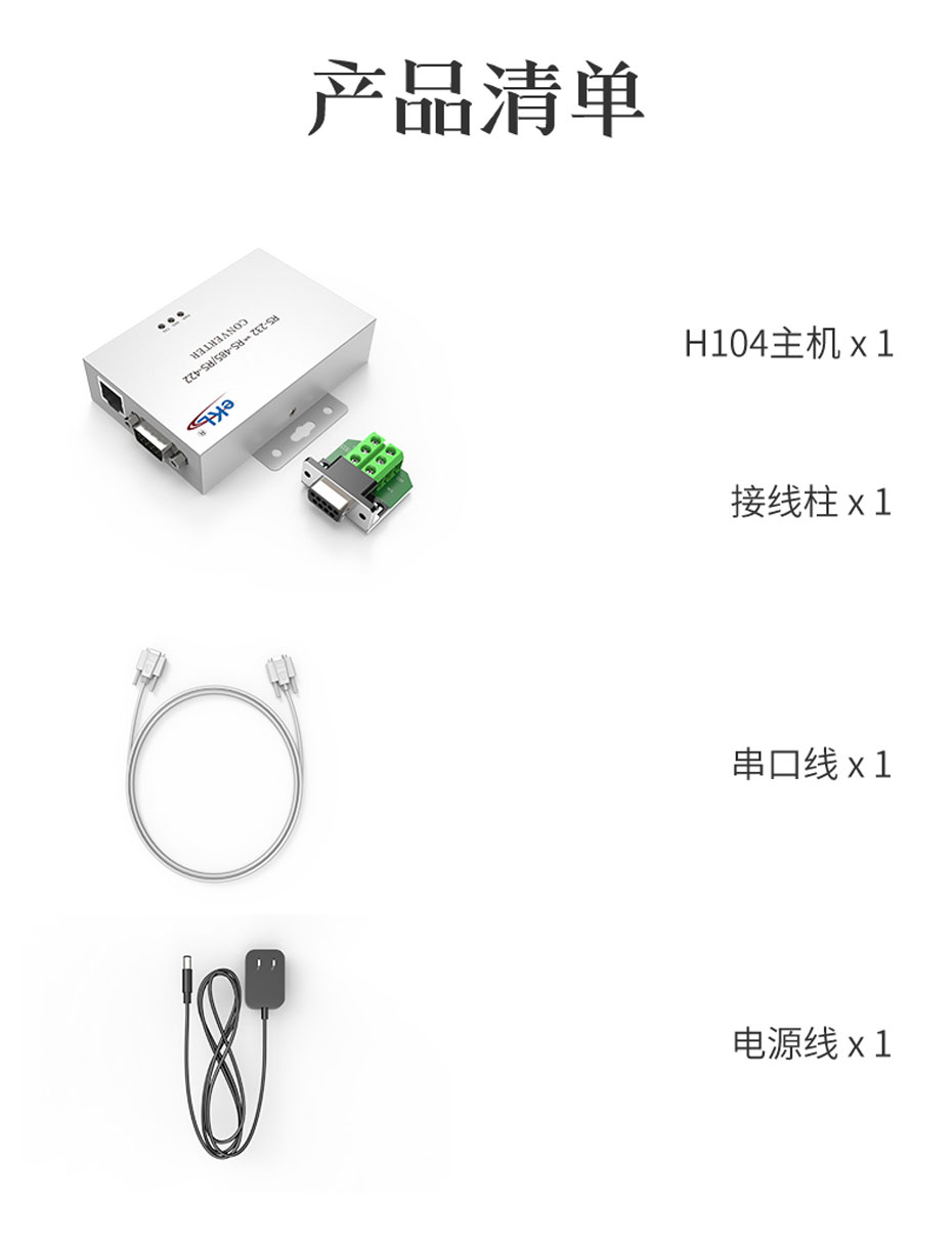 RS232转RS485/RS422双向通信协议转换器H104标准配件