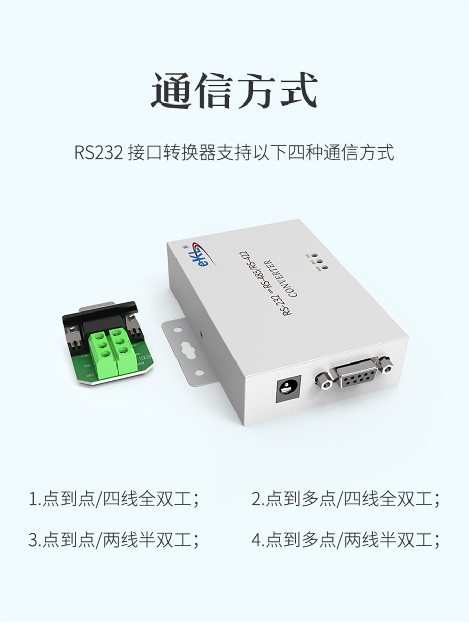 双向互转RS232转RS485/RS422转换器H105支持图中四种通信方式