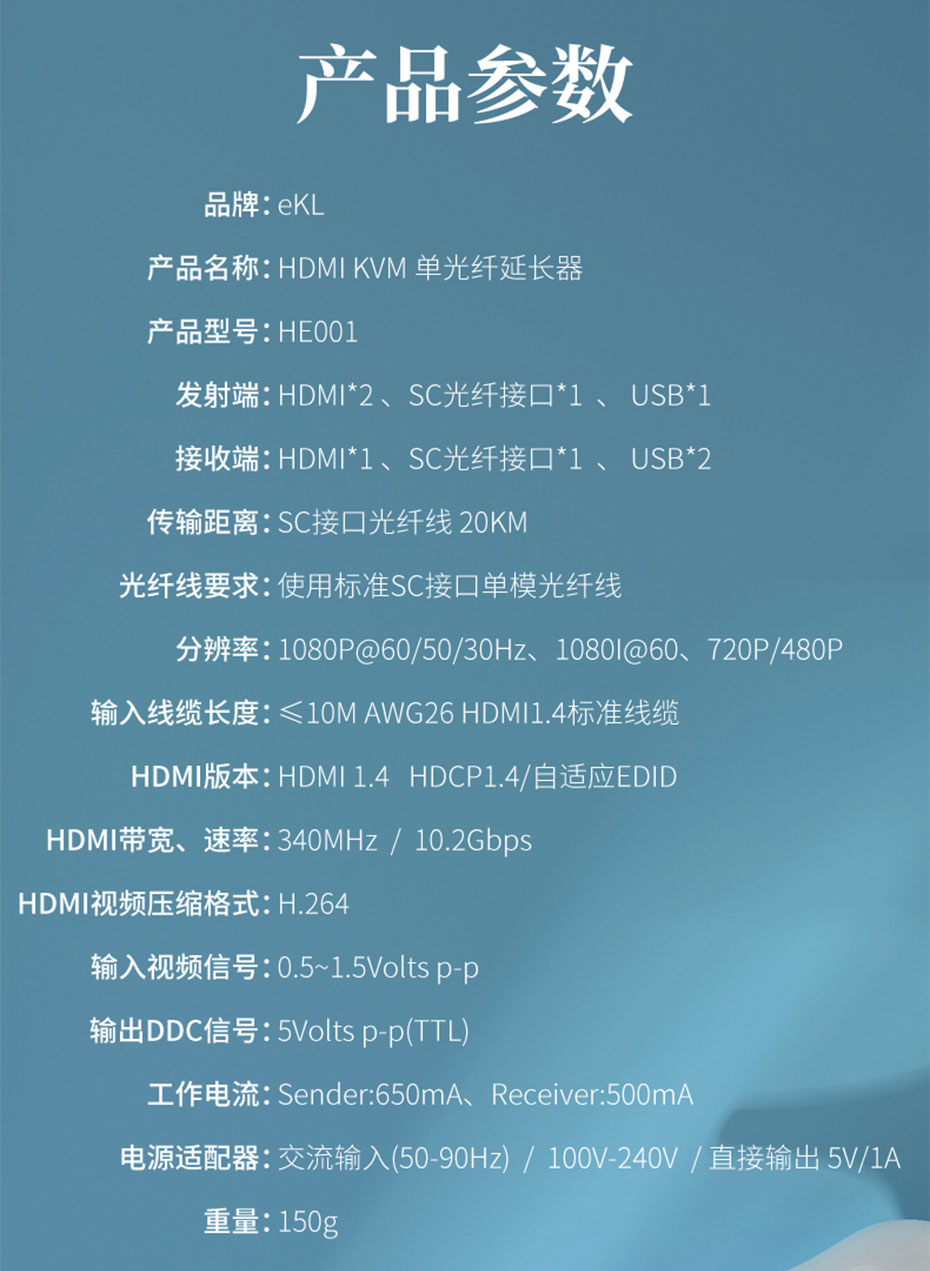 HDMI KVM光纤延长器HE001规格参数