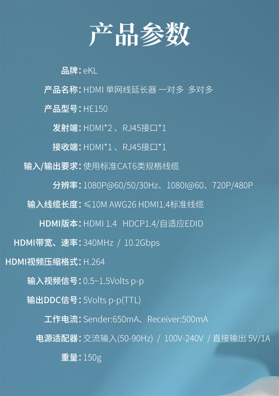 HDMI网络延长器HE150规格参数