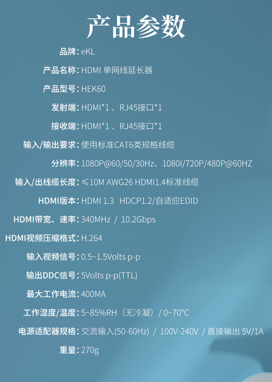 HDMI KVM单网线延长器60米HEK60规格参数