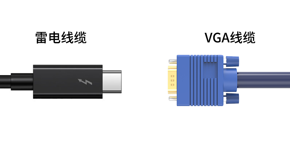 雷电线缆与VGA线缆究竟有何差异？适用场景一览