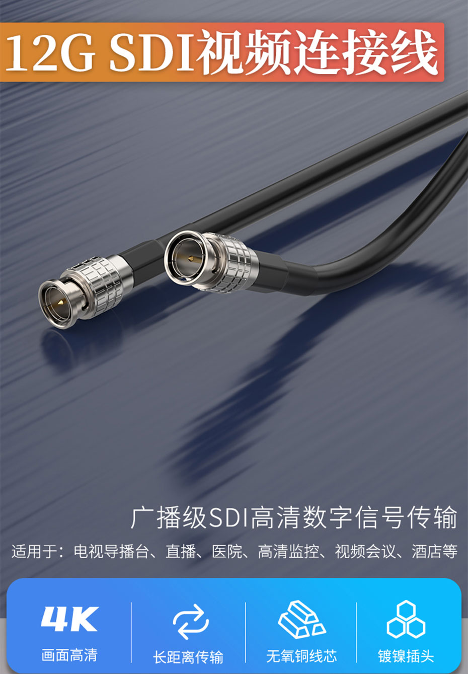 广播级12G SDI线缆