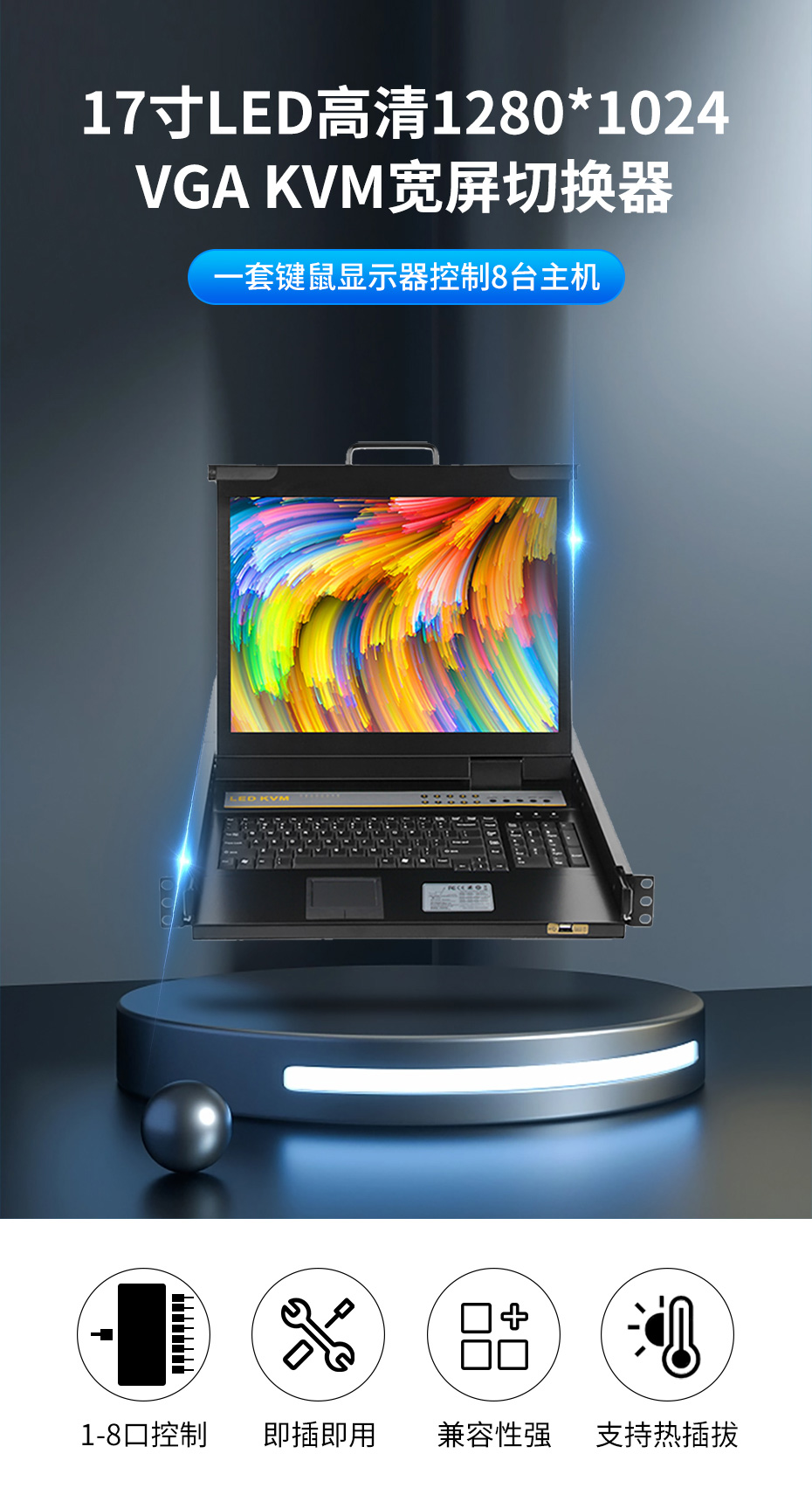 cq9电子平台网站机架式17寸屏VGA KVM切换器8进1出TX1708U