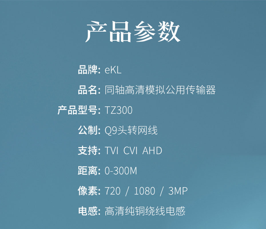 300米同轴高清模拟传输器TZ300规格参数