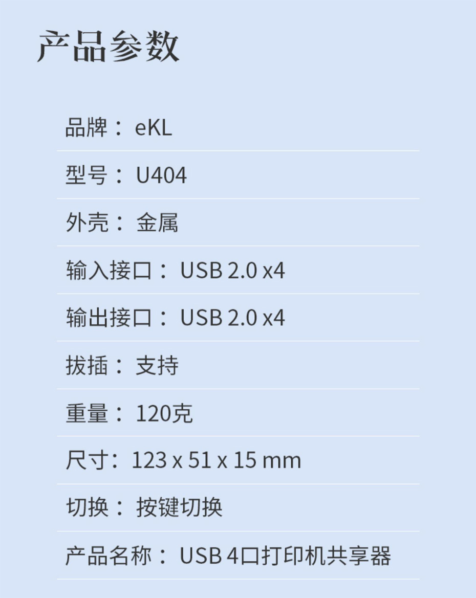 USB共享器4进4出U404规格参数