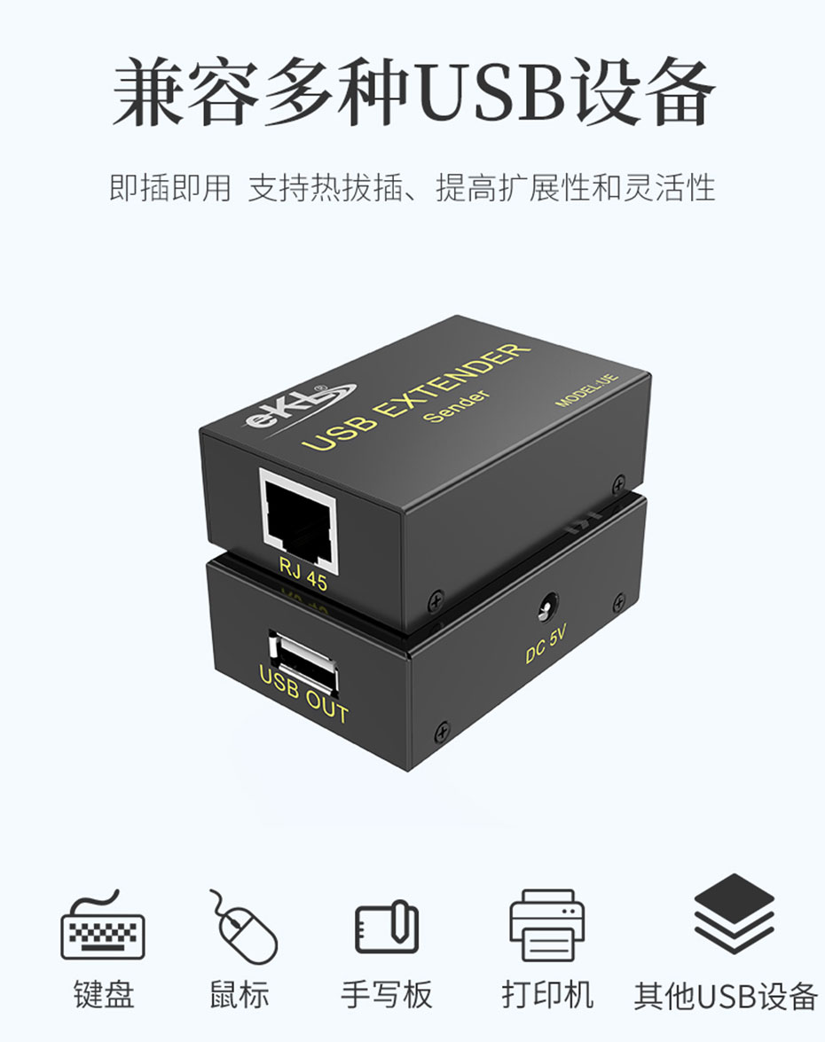 USB鼠标键盘延长器UE兼容多种USB接口设备
