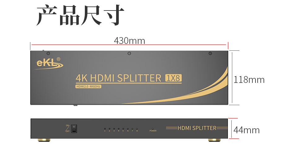 HDMI2.0分配器8口UH08R长：430mm;宽：118mm;高：44mm