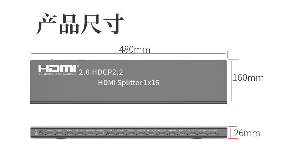 HDMI2.0分配器1进16出UH161长：480mm;宽：160mm;高：26mm