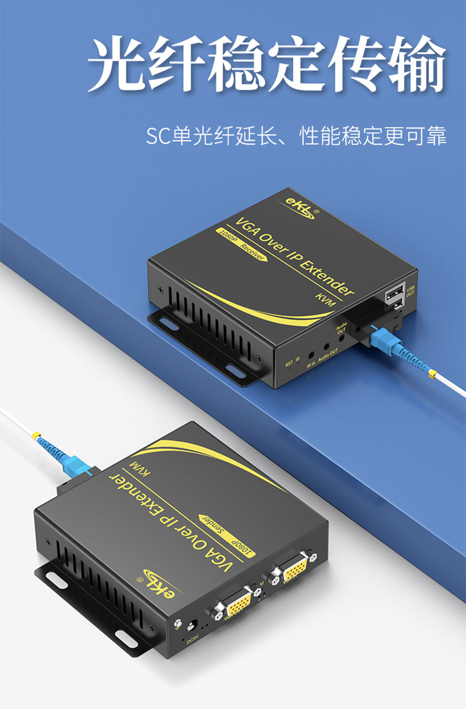 cq9电子平台网站 20千米VGA KVM音视频光端机VFKU200采用SC单模单纤线作为传输介质，性能稳定可靠